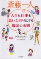斎藤一人人生も仕事も思いどおりにする魔法の法則