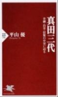 真田三代 : 幸綱・昌幸・信繁の史実に迫る ＜PHP新書 761＞