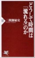 どうして時間は「流れる」のか ＜PHP新書  PHP SHINSHO 777＞