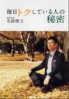 毎日トクしている人の秘密
