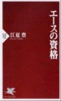 エースの資格 ＜PHP新書  PHP SHINSHO 782＞