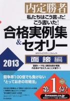 私たちはこう言った!こう書いた!合格実例集&セオリー : 内定勝者 2013 面接編