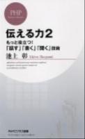 伝える力 2 (もっと役立つ!「話す」「書く」「聞く」技術) ＜PHPビジネス新書  PHP Business Shinsho 201＞