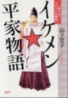 イケメン★平家物語 : 「超入門」コミック&解説 ＜平家物語＞