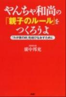 やんちゃ和尚の「親子のルール」をつくろうよ : 「わが家の絆」を結びなおすために