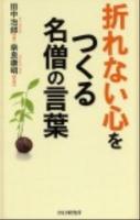 折れない心をつくる名僧の言葉