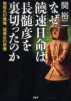 なぜ饒速日命は長髄彦を裏切ったのか : 物部氏の懺悔、尾張氏の悲憤