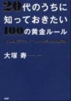 20代のうちに知っておきたい100の黄金ルール : 1万人のビジネスパーソンから学んだ成功法則