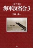 「証言録」海軍反省会 3