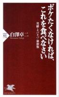 ボケたくなければ、これを食べなさい : 発酵・ネバネバ・雑穀類 ＜PHP新書  PHP SHINSHO 770＞