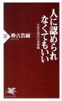 人に認められなくてもいい : 不安な時代の承認論 ＜PHP新書  PHP SHINSHO 772＞