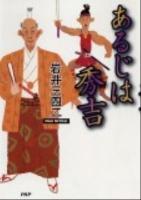 あるじは秀吉