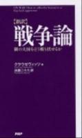〈新訳〉戦争論 : 隣の大国をどう斬り伏せるか