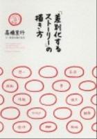 「差別化するストーリー」の描き方 : コンセプトメーカー養成塾