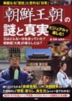 ビジュアルで楽しむ!「朝鮮王朝」の謎と真実 : 華麗なる「宮廷」と意外な「日常」