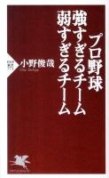 プロ野球強すぎるチーム弱すぎるチーム ＜PHP新書  PHP SHINSHO 771＞