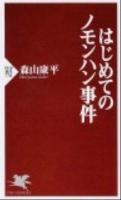 はじめてのノモンハン事件 ＜PHP新書  PHP SHINSHO 776＞