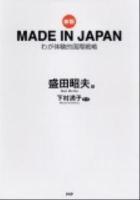 MADE IN JAPAN : わが体験的国際戦略 新版.