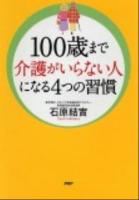 100歳まで介護がいらない人になる4つの習慣