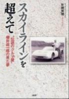 スカイラインを超えて : "伝説のクルマ屋"櫻井眞一郎の見た夢