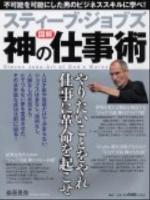 スティーブ・ジョブズ神の仕事術 = Steven Jobs-Art of God's Works : 図解