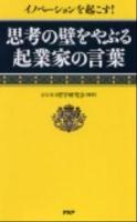 思考の壁をやぶる起業家の言葉 : イノベーションを起こす!