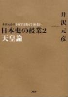 井沢元彦の学校では教えてくれない日本史の授業 2 (天皇論)