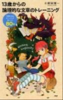 13歳からの論理的な文章のトレーニング : 「説得力あるロジック」が身につく80問