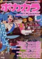 ボカカラベストセレクション : JOYSOUND×UGA公認 : ボーカロイド×カラオケ