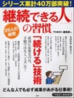 「継続できる人」の習慣 : どんな人でも必ず成果があがる仕事術! ＜『THE21』BOOKS＞