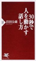 30秒で人を動かす話し方 ＜PHP新書 821＞