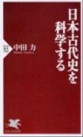 日本古代史を科学する ＜PHP新書  PHP SHINSHO 784＞