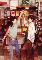 まだ恋ははじまらない… = Love has not begun