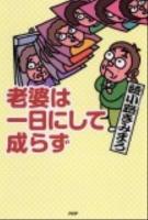 老婆は一日にして成らず