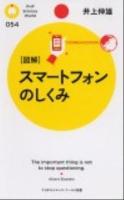 「図解」スマートフォンのしくみ ＜PHPサイエンス・ワールド新書  PHP Science World 054＞