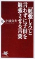 「勉強しろ」と言わずに子供を勉強させる言葉 ＜PHP新書  PHP SHINSHO 789＞