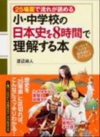 小・中学校の日本史を8時間で理解する本 : 25場面で流れが読める