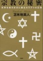 宗教の秘密 : 世界を意のままに操るカラクリの正体