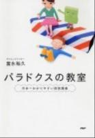 パラドクスの教室 = Department of Paradox : 日本一わかりやすい図説講義