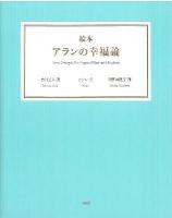 絵本アランの幸福論 = Livre d'images. Des Propos d'Alain sur le bonheur