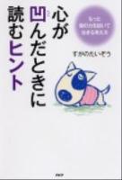 心が凹んだときに読むヒント : もっと肩の力を抜いて生きる考え方