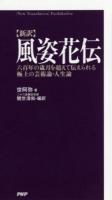 風姿花伝 : 新訳 : 六百年の歳月を超えて伝えられる極上の芸術論・人生論 ＜風姿花伝＞