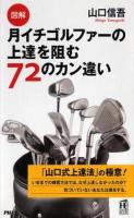 図解月イチゴルファーの上達を阻む72のカン違い ＜PHPハンドブック＞