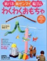 紙バネ・紙ゼンマイ・輪ゴムでわくわくおもちゃ ＜PHPビジュアル実用BOOKS＞