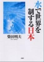 水で世界を制する日本
