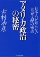 アメリカ政治の秘密 : 日本人が知らない世界支配の構造