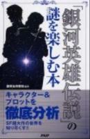 『銀河英雄伝説』の謎を楽しむ本 ＜銀河英雄伝説＞