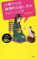 13歳からの論理的な話し方のトレーニング : 「理屈をしっかり述べる力」が身につく50問