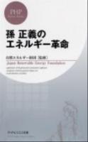 孫正義のエネルギー革命 ＜PHPビジネス新書 227＞