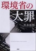 環境省の大罪 = The Great Sin of Ministry of the Environment